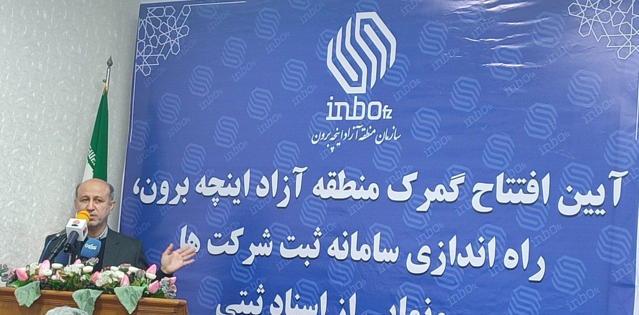 گمرک قلب منطقه آزاد است/ راه اندازی اداره ثبت شرکت ها در اینچه برون