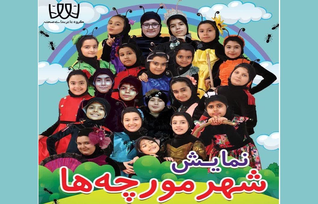 تئاتر &laquo;شهر مورچه&zwnj;ها&raquo; در سمنان روی صحنه می&zwnj;رود