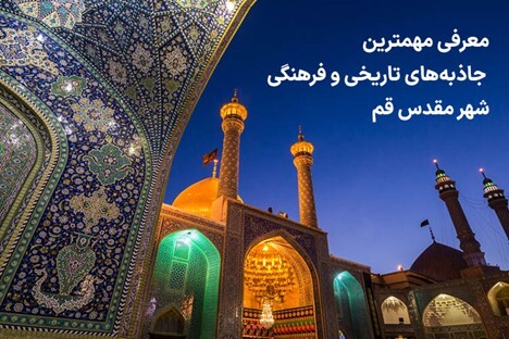 جاذبه&zwnj;های تاریخی و فرهنگی قم: گشتی در میان یادگاری&zwnj;های دوران گذشته