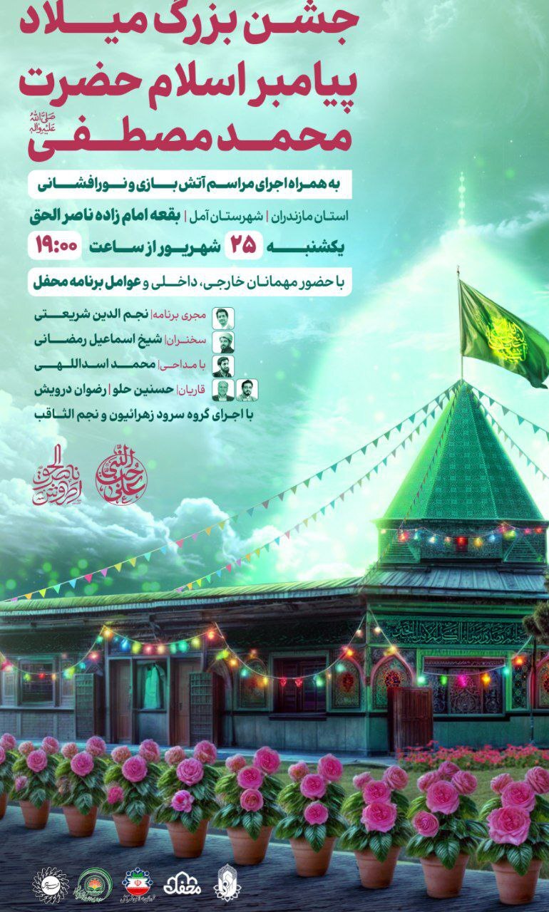 جشن بزرگ میلاد پیامبراکرم(ص ) و امام جعفر صادق(ع) در بقعه متبرکه ناصرالحق آمل