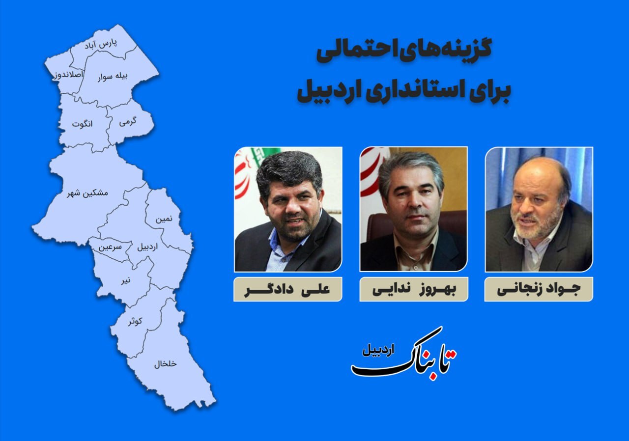 محتمل&zwnj;ترین گزینه&zwnj;های استانداری اردبیل در دولت چهاردهم