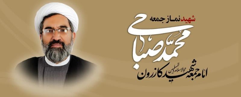 پیکر پاک امام جمعه فقید کازرون در گلزار شهدای قادرآباد آرام می‌گیرد/خرامه و قادرآباد میزبان تشییع پیکر پاک شهید صباحی