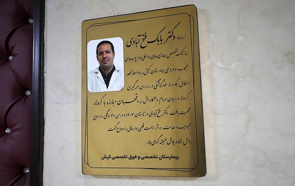 سالن دکتر فتحآبادی؛ یادگار پزشکی که جانش را وقف نجات جانها کرد سالن دکتر فتحآبادی؛ یادگار پزشکی که جانش را وقف نجات جانها کرد