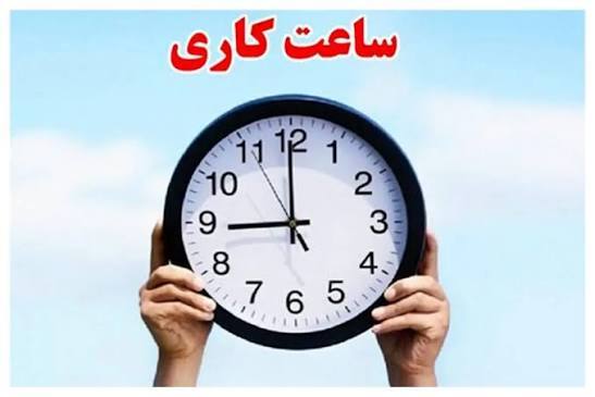 ساعت کاری ادارات استان کرمان در ماه رمضان اعلام شد ساعت کاری ادارات استان کرمان در ماه رمضان اعلام شد