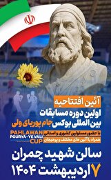 آغاز تورنمنت بین‌المللی بوکس جام پوریای ولی با حضور بوکسور‌های چهار کشور خارجی و ایران از امروز