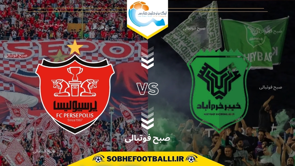 جدال انگیزه و تجربه در خرمآباد؛ خیبر به دنبال تاریخسازی مقابل پرسپولیس بحرانزده جدال انگیزه و تجربه در خرمآباد؛ خیبر به دنبال تاریخسازی مقابل پرسپولیس بحرانزده