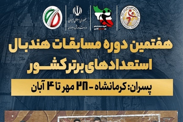 آغاز هفتمین دوره المپیاد استعدادهای برتر هندبال پسران در کرمانشاه آغاز هفتمین دوره المپیاد استعدادهای برتر هندبال پسران در کرمانشاه