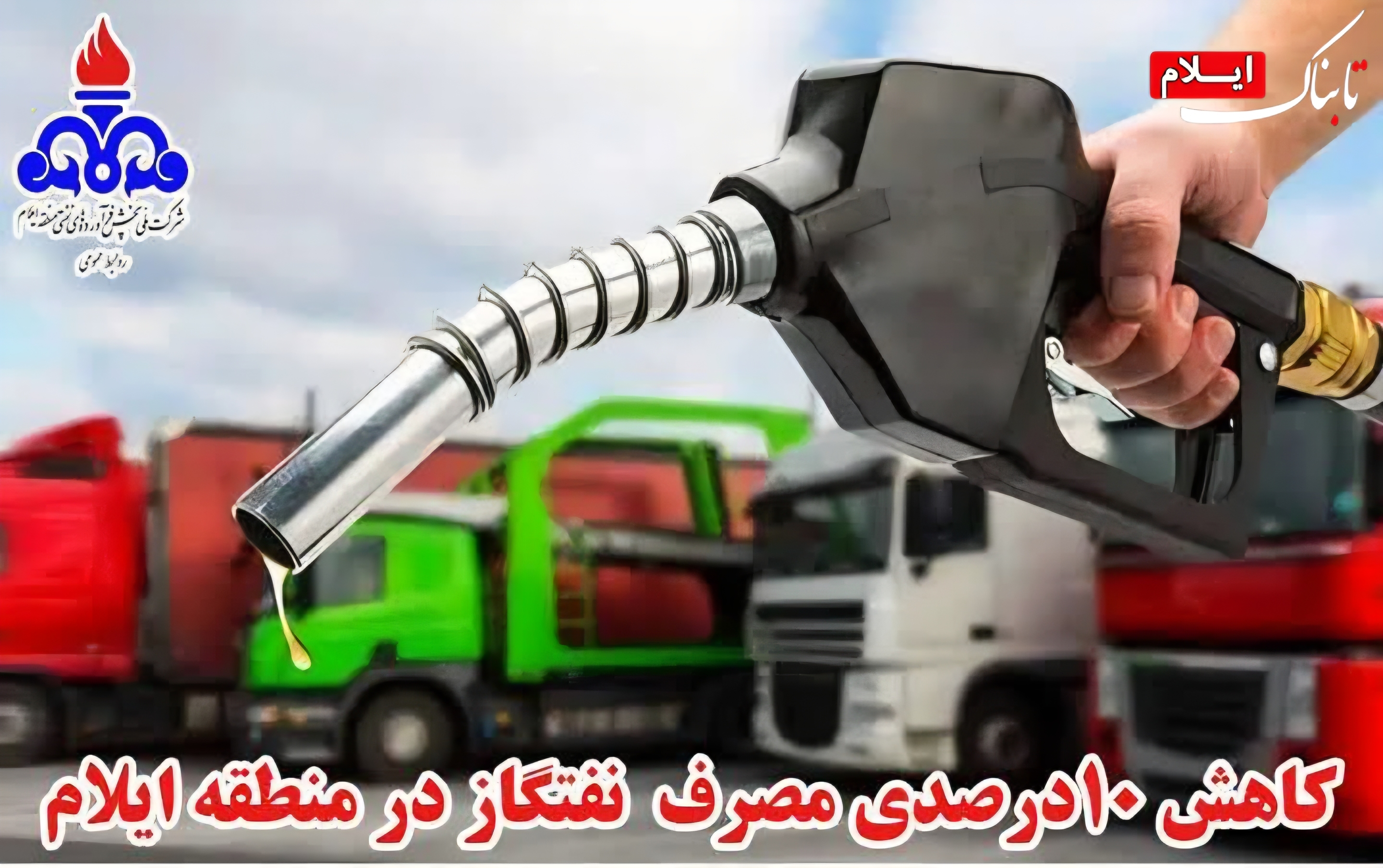 کاهش ۱۰درصدی مصرف نفتگاز در منطقه ایلام کاهش ۱۰درصدی مصرف نفتگاز در منطقه ایلام