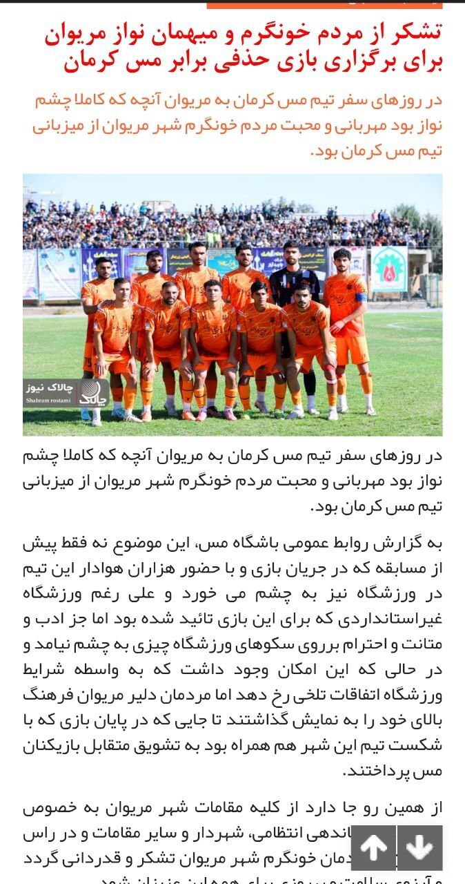  قدردانی باشگاه مس کرمان از مردم مهمان‌نواز مریوان/ فرهنگ ورزشی و جوانمردی در این شهر ریشه‌دار است
