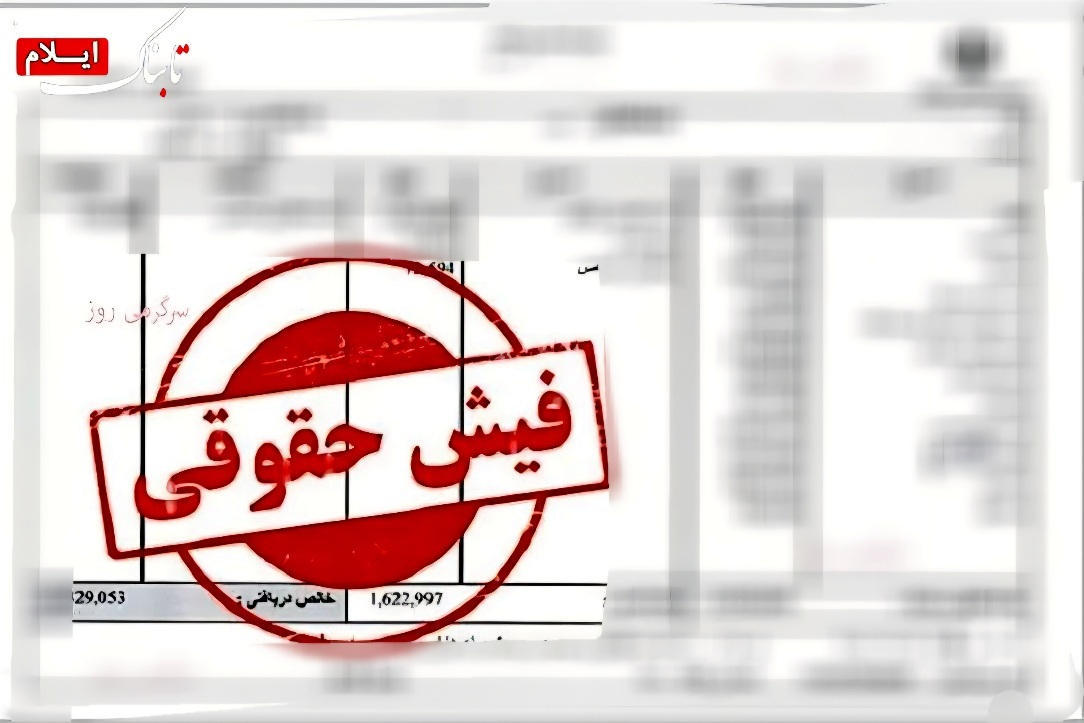 ضرورت انتشار فیش حقوقی معاونان دانشگاه علوم پزشکی ایلام
