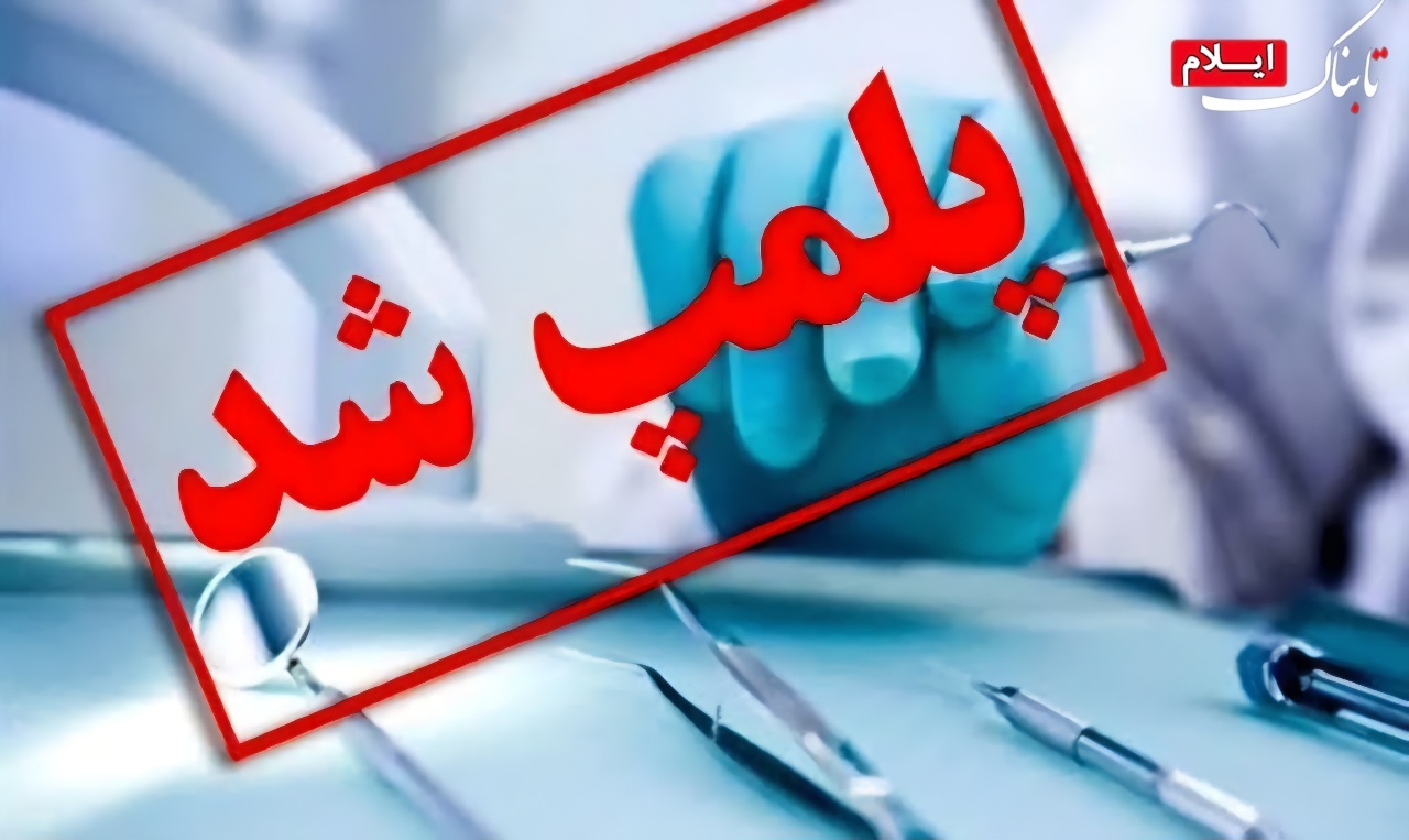 پلمب سه مرکز غیرمجاز درمانی و لاغری در استان ایلام