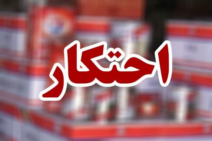 کشف انبار احتکار ۱۰۰ میلیارد ریالی مواد شوینده در الیگودرز کشف انبار احتکار ۱۰۰ میلیارد ریالی مواد شوینده در الیگودرز