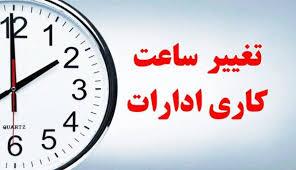 تغییر ساعت کاری ادارات کرمانشاه از اول خرداد