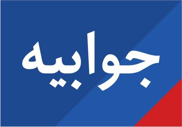 واکنش دانشگاه علوم پزشکی ایلام به مطلب تابناک + پاسخ تابناک واکنش دانشگاه علوم پزشکی ایلام به مطلب تابناک + پاسخ تابناک