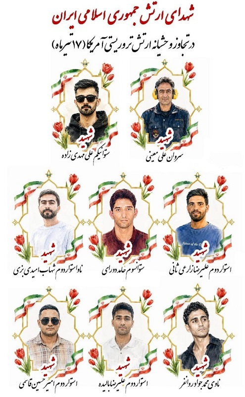 شهادت ۸ دلاور مرد ارتش در پی حملات آمریکایی-صهیونی به جنوب کشور/ یک پهپاد MQ۹ سرنگون شد + تصاویر شهادت ۸ دلاور مرد ارتش در پی حملات آمریکایی-صهیونی به جنوب کشور/ یک پهپاد MQ۹ سرنگون شد + تصاویر