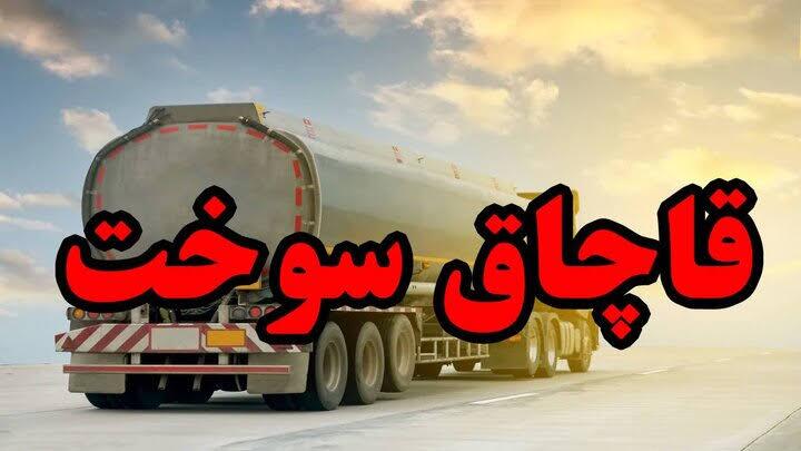 کشف بیش از ۳۰ هزار لیتر سوخت قاچاق در اردبیل کشف بیش از ۳۰ هزار لیتر سوخت قاچاق در اردبیل
