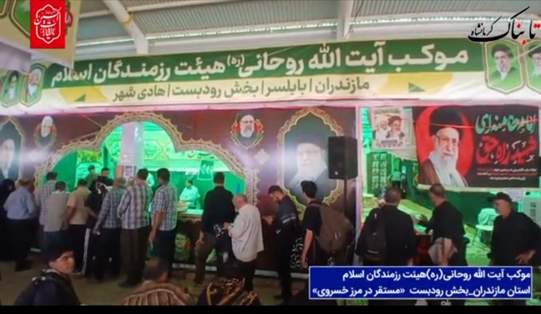 میزبانی عاشقانه موکب آیتالله روحانی مازندران از زائران اربعین در مرز خسروی + فیلم میزبانی عاشقانه موکب آیتالله روحانی مازندران از زائران اربعین در مرز خسروی + فیلم