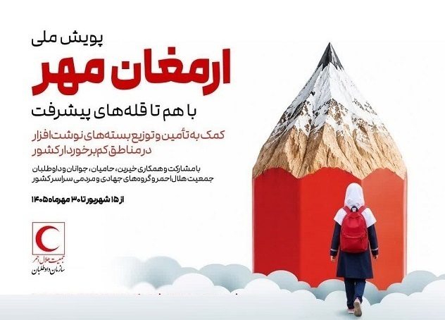 آغاز پویش ملی ارمغان مهر در سراسر استان اصفهان آغاز پویش ملی ارمغان مهر در سراسر استان اصفهان