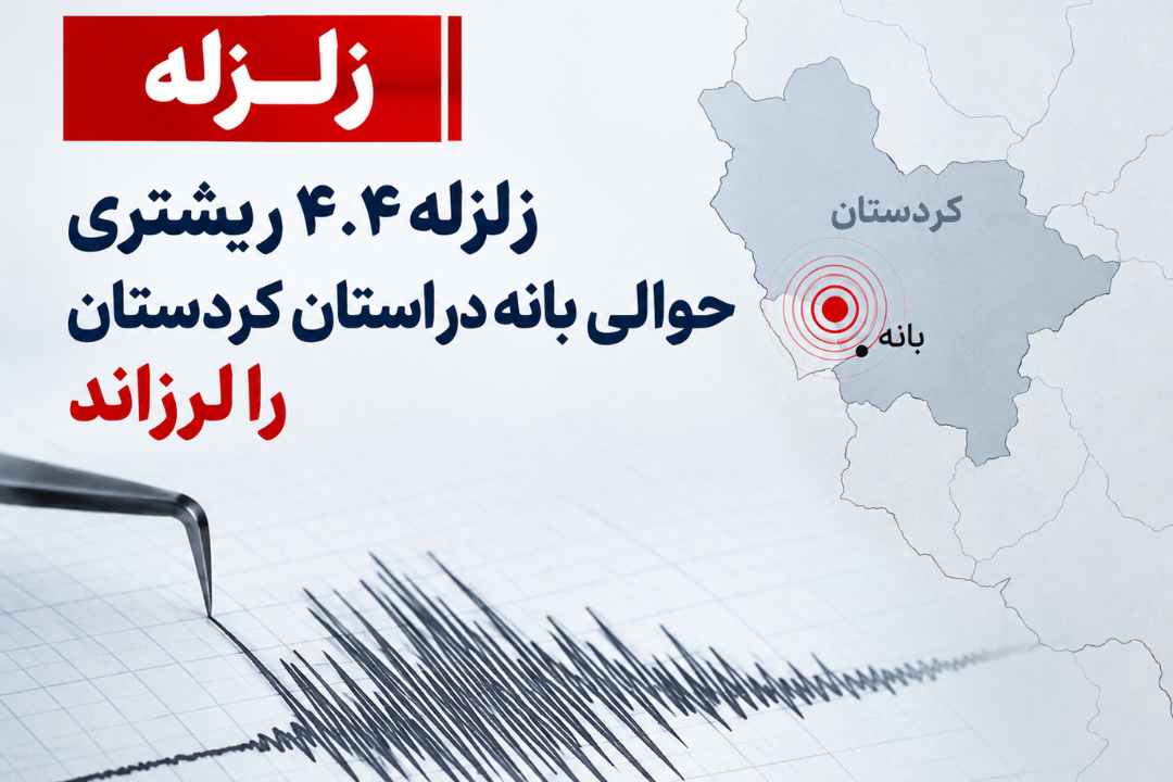 زلزله ۴.۴ ریشتری حوالی بانه در استان کردستان را لرزاند زلزله ۴.۴ ریشتری حوالی بانه در استان کردستان را لرزاند