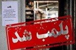 هشدار قاطع دستگاه قضا به واحدهای آموزشی و صنفی متخلف‌/ یک آموزشگاه غیرمجاز پلمپ شد