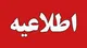 اطلاعیه پایگاه شهیدفکوری تبریز درباره صدای انفجار کنترل شده در ساعات آینده