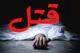 قتل دلخراش مادر و دختر ۸ ساله در قزوین/ پدر و پسر به جنایت اعتراف کردند!
