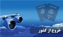 نرخ «عوارض خروج از کشور» کم می‌شود؟