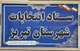 اعضای ستاد انتخابات شهرستان تبریز معرفی شدند