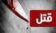 پایان مرگبار یک درگیری خیابانی/ قاتل تحت تعقیب پلیس قرار گرفت