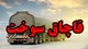 کشف ۳۰ هزار لیتر سوخت قاچاق در آران و بیدگل